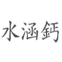 水涵鈣