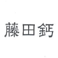 藤田鈣