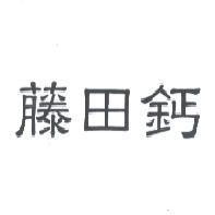 藤田鈣