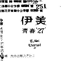 伊美
