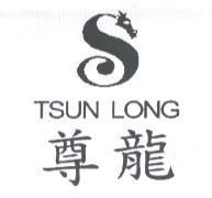 尊龍 TSUN LONG 及圖