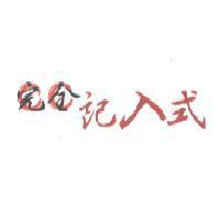 完全記入式設計圖