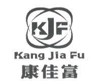 KJF 康佳富 Kang Jia Fu 及圖