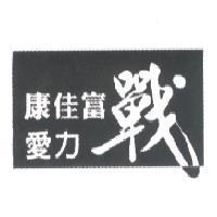 康佳富愛力戰及圖
