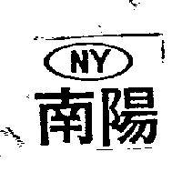 南陽及圖 NY