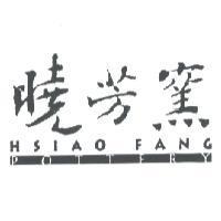曉芳窯 Hsiao Fang Pottery