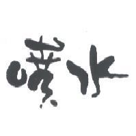 噴水設計圖