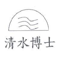 清水博士及圖