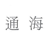 通海