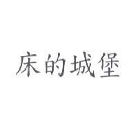 床的城堡