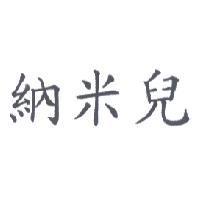 納米兒