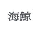 海鯨