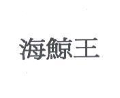 海鯨王