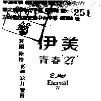 伊美