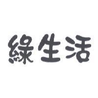 綠生活