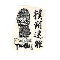 撲朔迷離 DUBBLE TRUBBLE