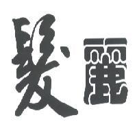 髮麗