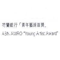 荷蘭銀行「青年藝術首獎」 ABN AMRO 