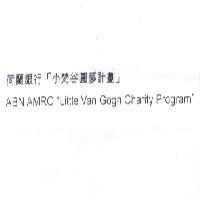 荷蘭銀行「小梵谷圓夢計劃」 ABN AMRO 