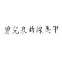 碧兒泉曲線馬甲
