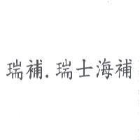 瑞補.瑞士海補
