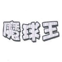 魔球王