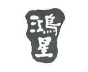 鴻星 & device