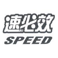 速必效 SPEED