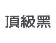 頂級黑