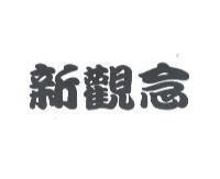 新觀念