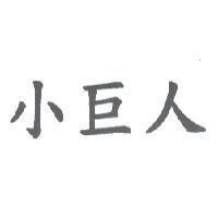 小巨人