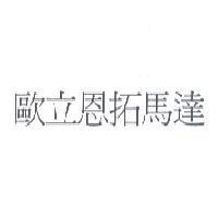 歐立恩拓馬達