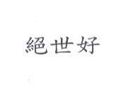 絕世好