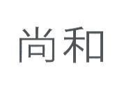 尚和