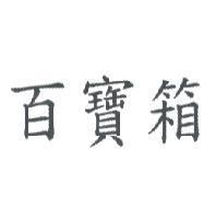 百寶箱
