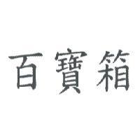 百寶箱