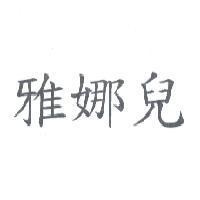 雅娜兒