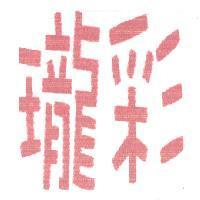 瓏彩