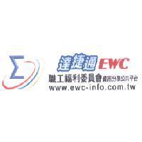達捷通 EWC 職工福利委員會資訊分享公共平台 www.ewc-info.com.tw 及圖