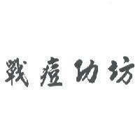 戰痘功坊