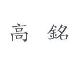 高銘