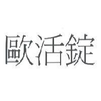 歐活錠