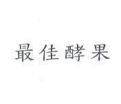 最佳酵果