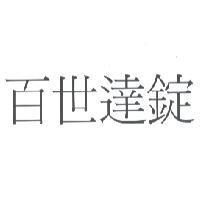 百世達錠