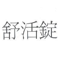 舒活錠