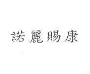 諾麗賜康
