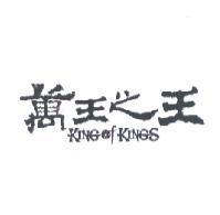 萬王之王 KING OF KINGS 設計圖