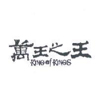 萬王之王 KING OF KINGS 設計圖