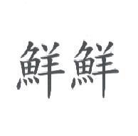 鮮鮮