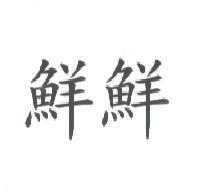 鮮鮮